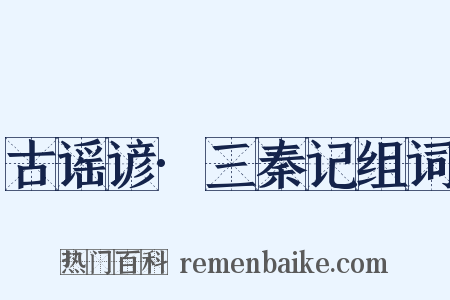 古谣谚·三秦记组词是什么意思的图片